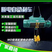 未來重工電動葫蘆MD型電動葫蘆起重機雙速電葫蘆快慢速切換葫蘆