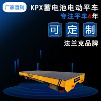 河南 KPX蓄電池供電 電動平車 法蘭克生產